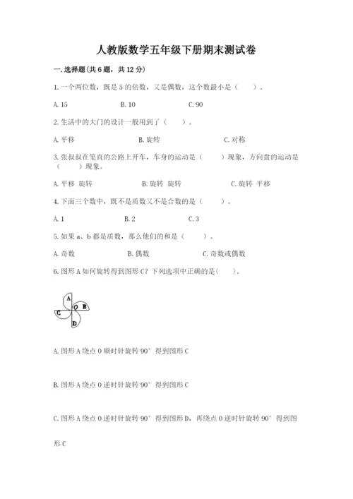 人教版数学五年级下册期末测试卷（名师系列）word版.docx
