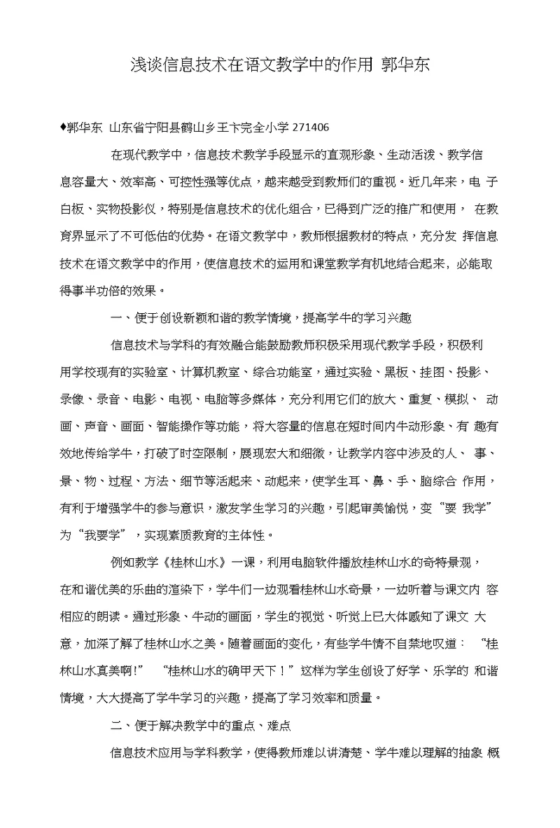 浅谈信息技术在语文教学中的作用郭华东