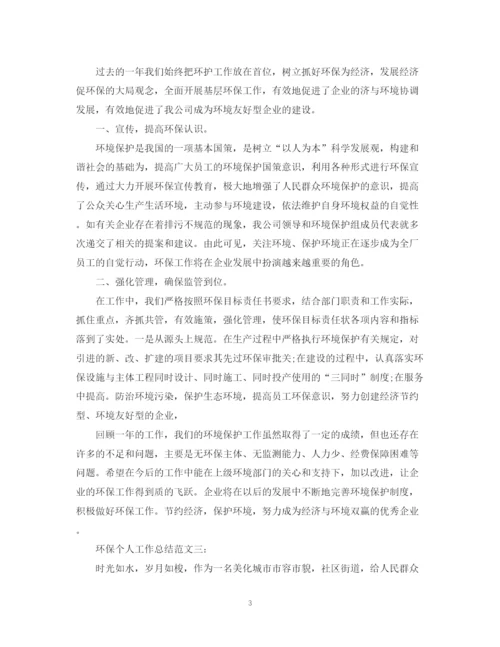 精编之环保个人工作总结范文3篇.docx