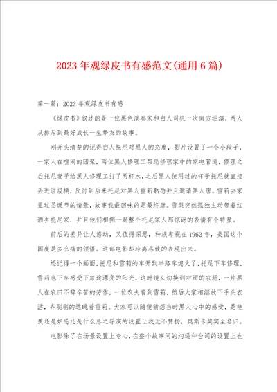 2023年观绿皮书有感范文通用6篇