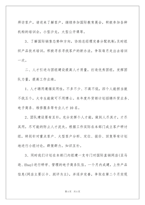 2022外贸部年度工作计划.docx