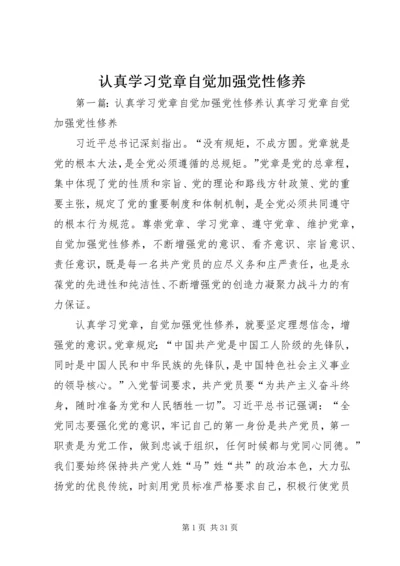 认真学习党章自觉加强党性修养.docx