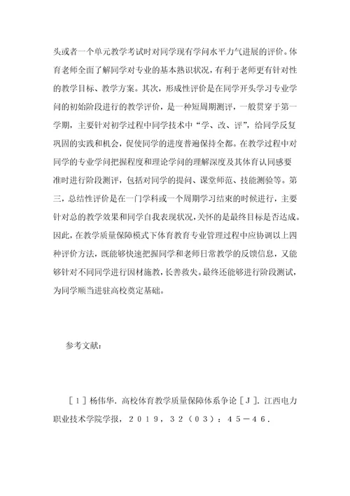 高校体育教育专业教学质量保障理念