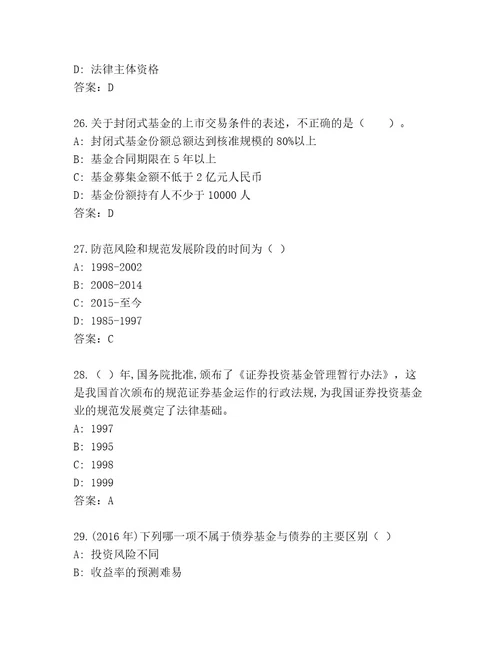 最全基金资格考试通关秘籍题库有答案