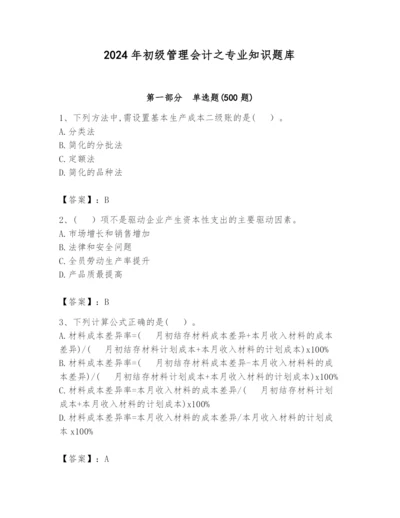 2024年初级管理会计之专业知识题库【实用】.docx