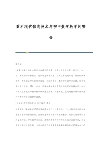 简析现代信息技术与初中数学教学的整合.docx