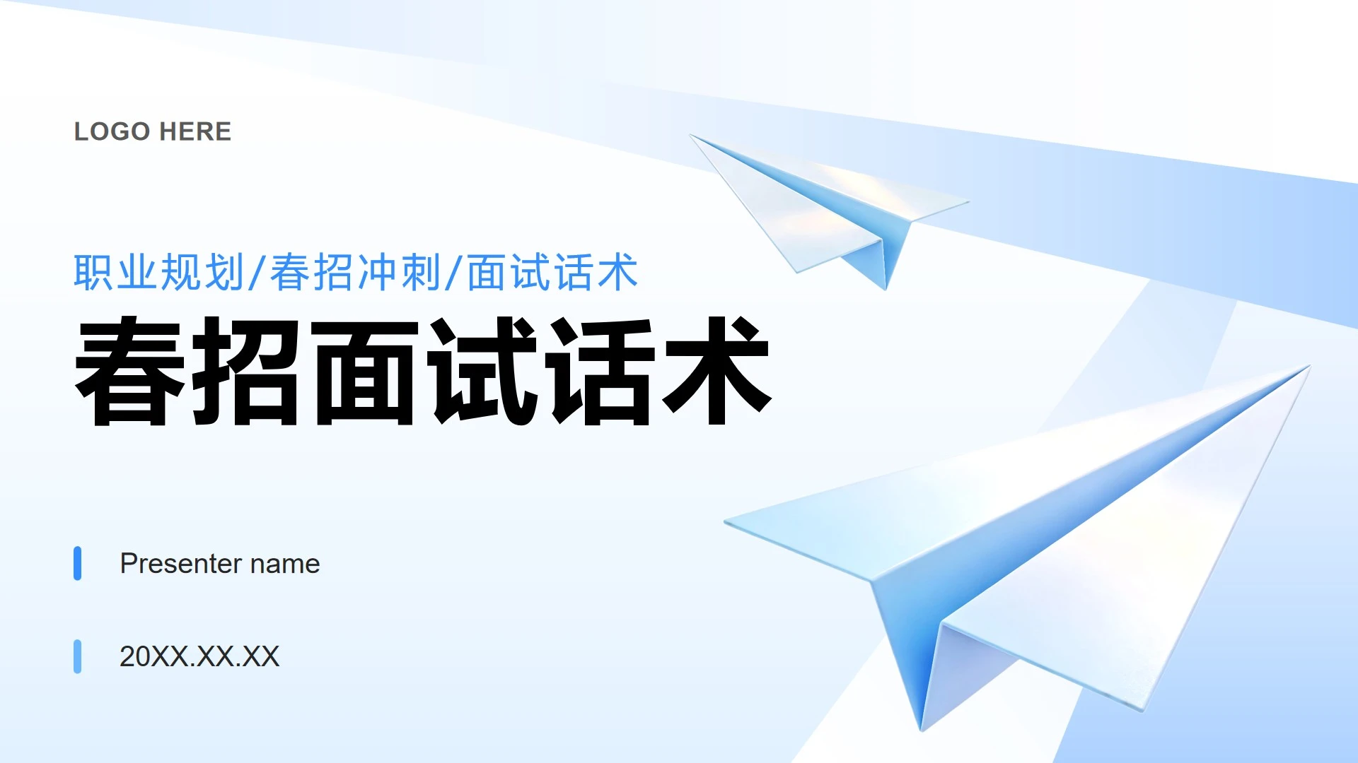 蓝色清新商务风大学生春招面试职业规划PPT模板