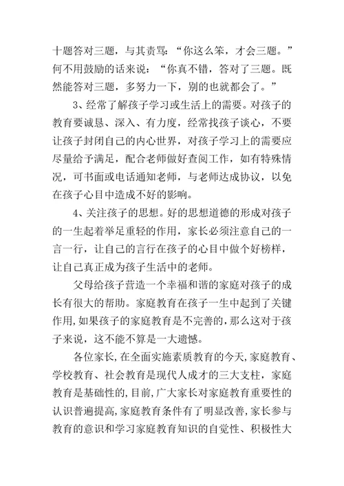 小学家长会班主任发言稿简短