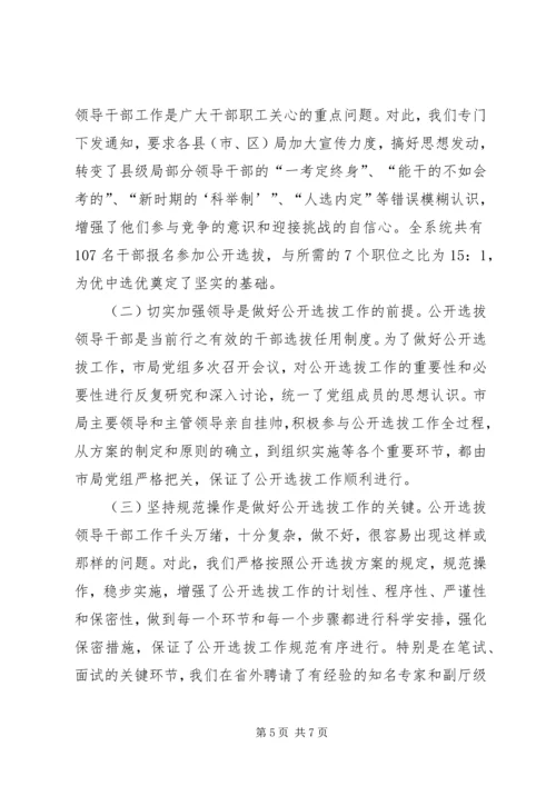 关于X市国税系统公开选拔县级局领导干部的调查与思考 (2).docx