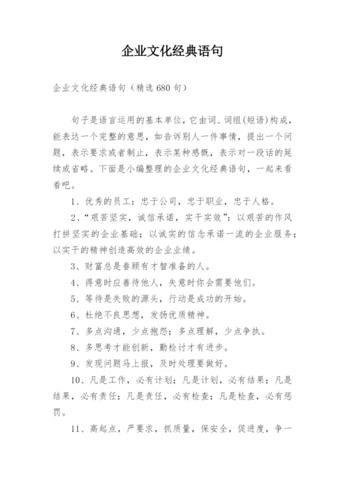 企业文化经典语句.docx