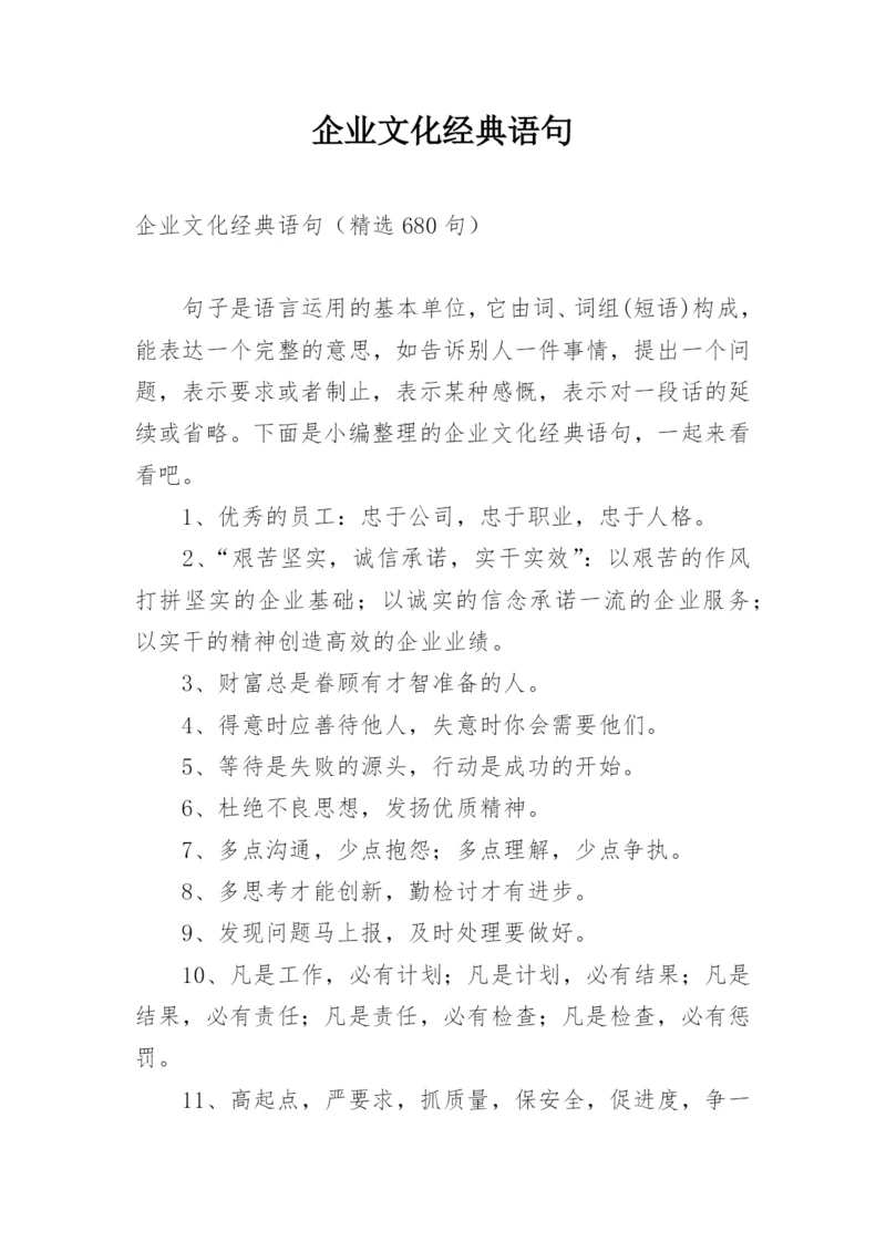 企业文化经典语句.docx