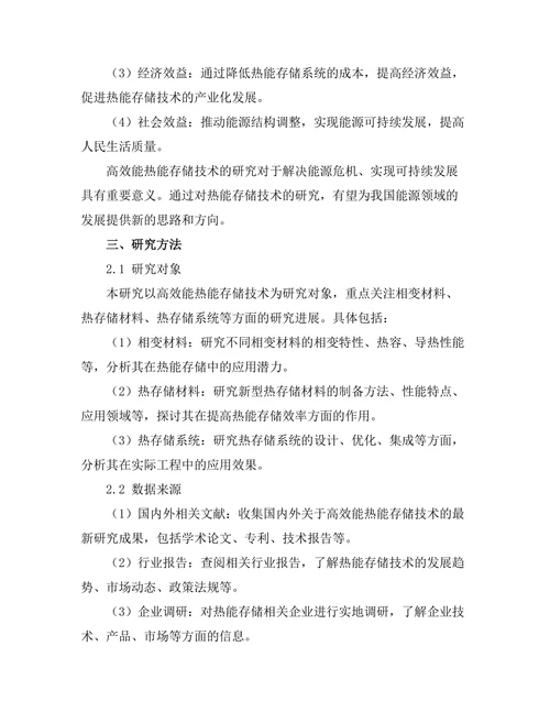 高效能热能存储技术的研究进展