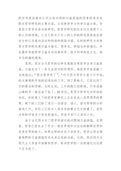 从信息世界看哲学的发展及其根本转向论文.docx