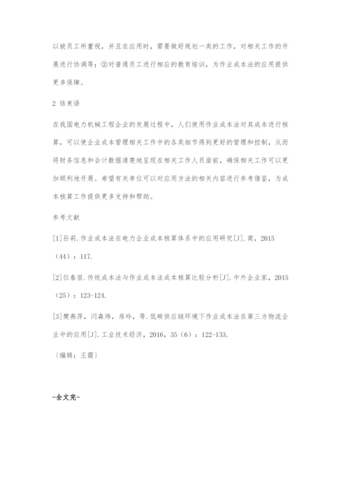 作业成本法在电力机械工程企业成本核算体系中的应用.docx