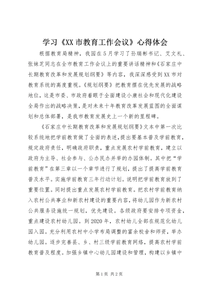 学习《XX市教育工作会议》心得体会.docx