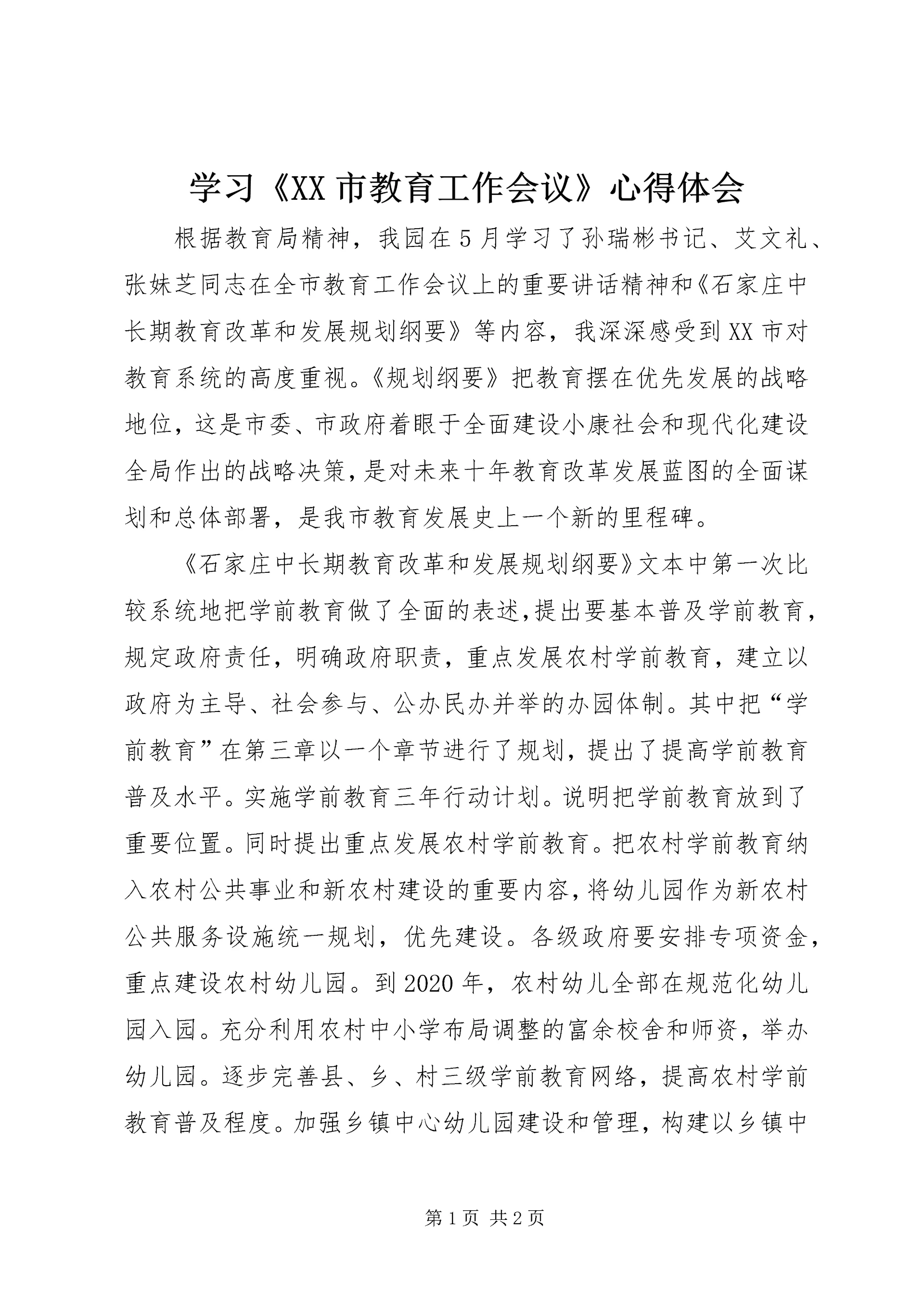 学习《XX市教育工作会议》心得体会.docx