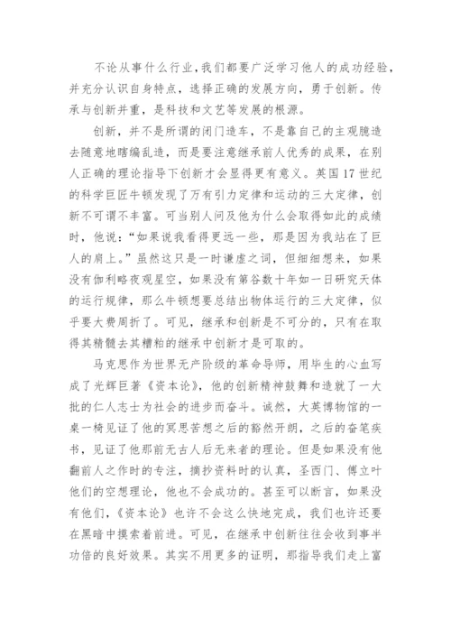 继承与创新议论文范文大全.docx