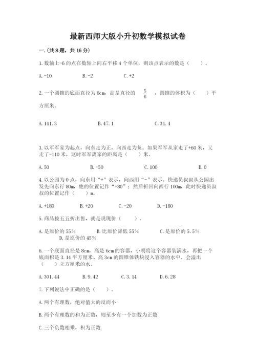 最新西师大版小升初数学模拟试卷【word】.docx