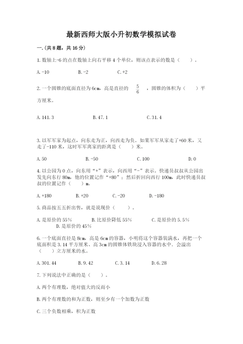 最新西师大版小升初数学模拟试卷【word】.docx