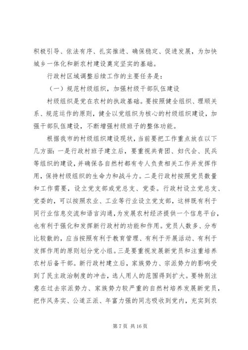 区域调整后续工作会议上的讲话.docx