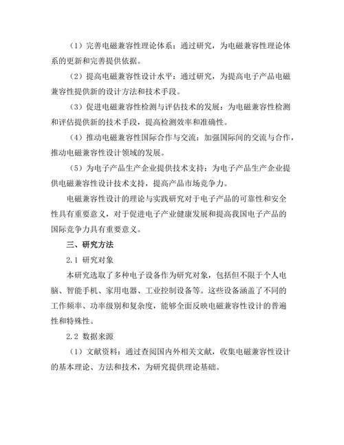 电磁兼容性设计的理论与实践研究