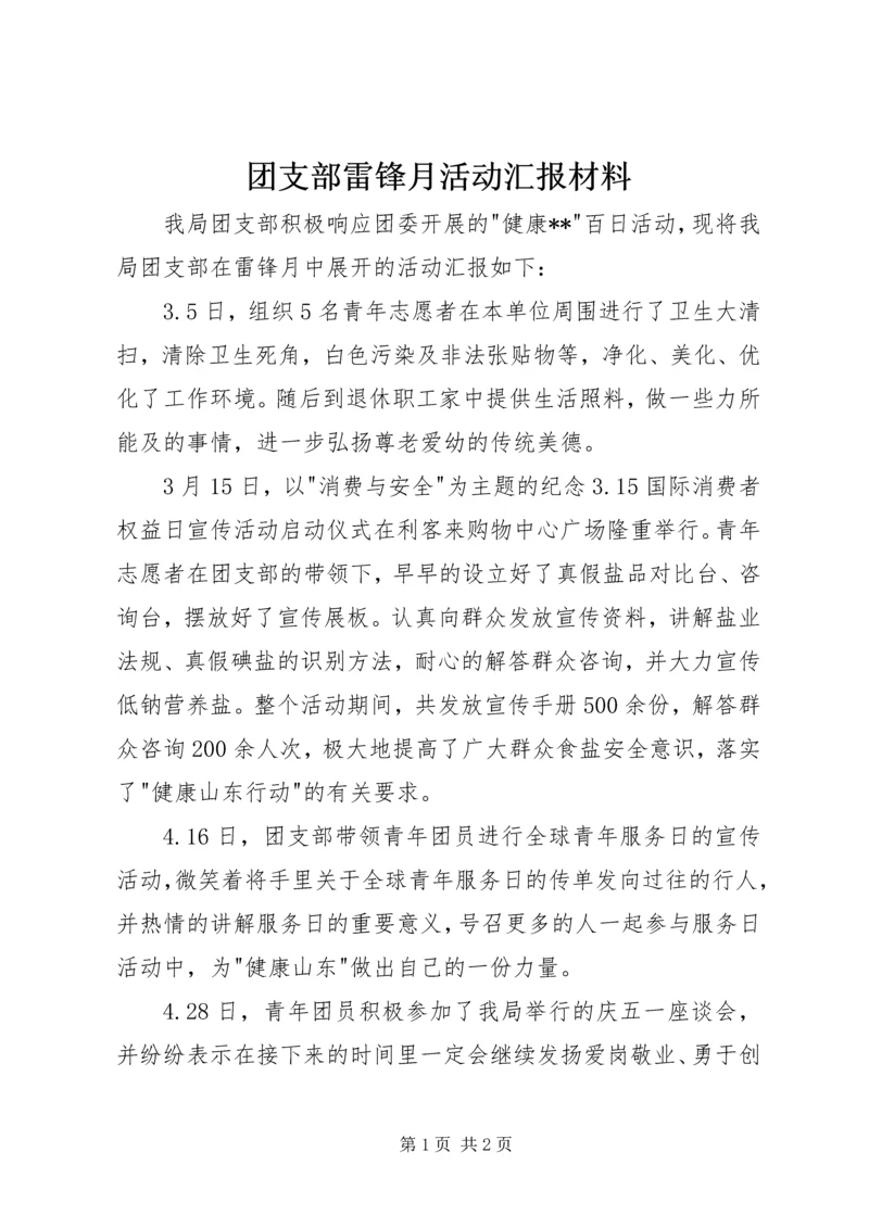 团支部雷锋月活动汇报材料.docx