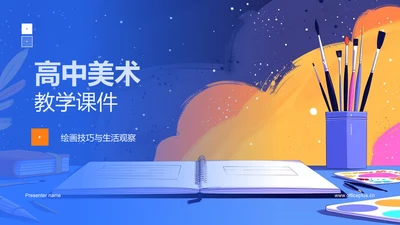 高中美术教学课件PPT模板