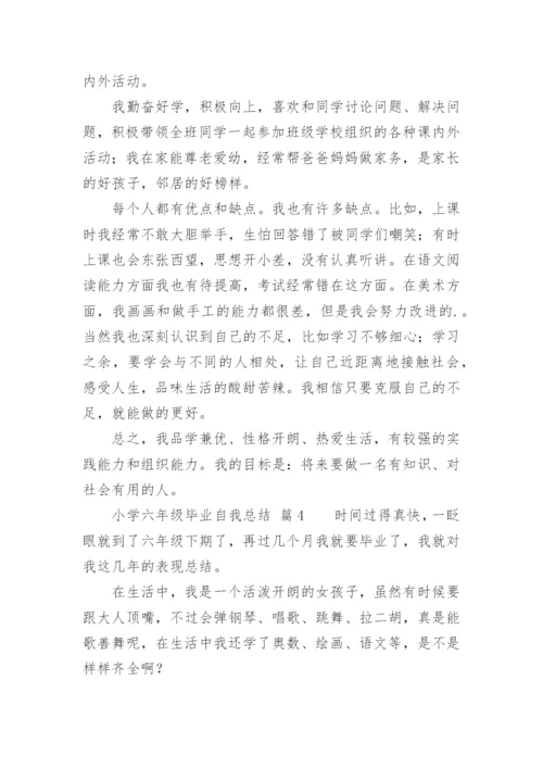 小学六年级毕业自我总结.docx