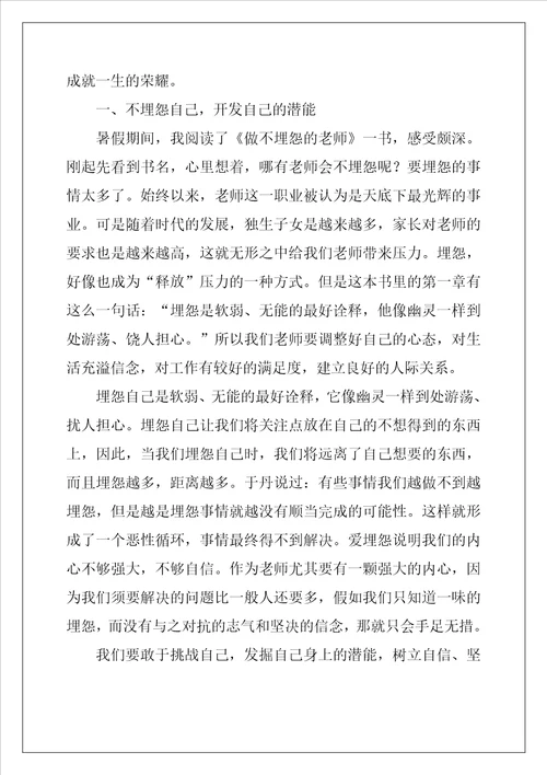 做不抱怨的教师读书心得体会