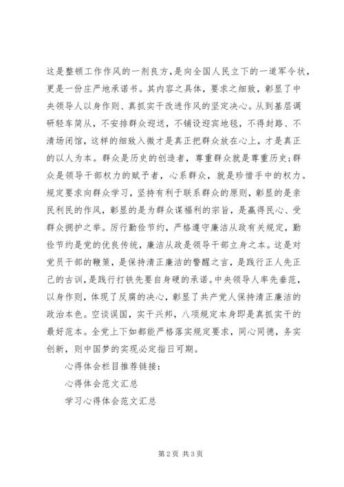 学习心得体会八项规定心得体会.docx