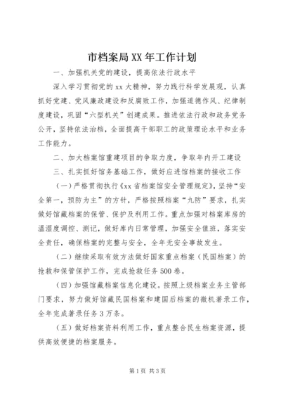 市档案局XX年工作计划 (2).docx