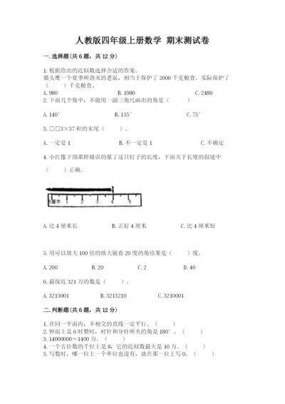 人教版四年级上册数学 期末测试卷带答案（最新）.docx