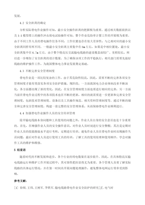 输电线路带电作业安全防护与安全管理策略分析1.docx