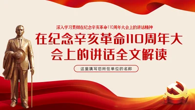 辛亥革命110年大会讲话解读党课党员