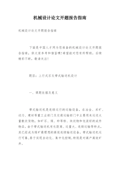 机械设计论文开题报告指南.docx