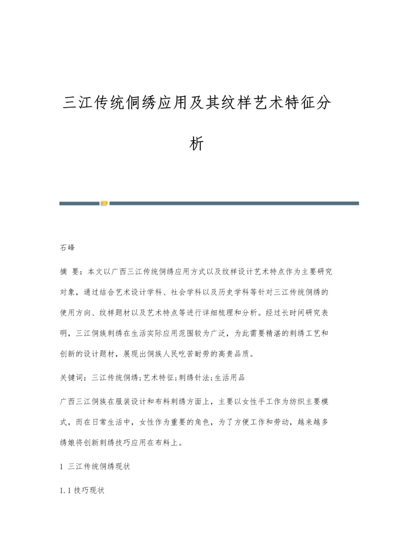 三江传统侗绣应用及其纹样艺术特征分析.docx