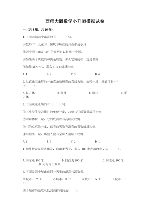 西师大版数学小升初模拟试卷含答案（完整版）.docx