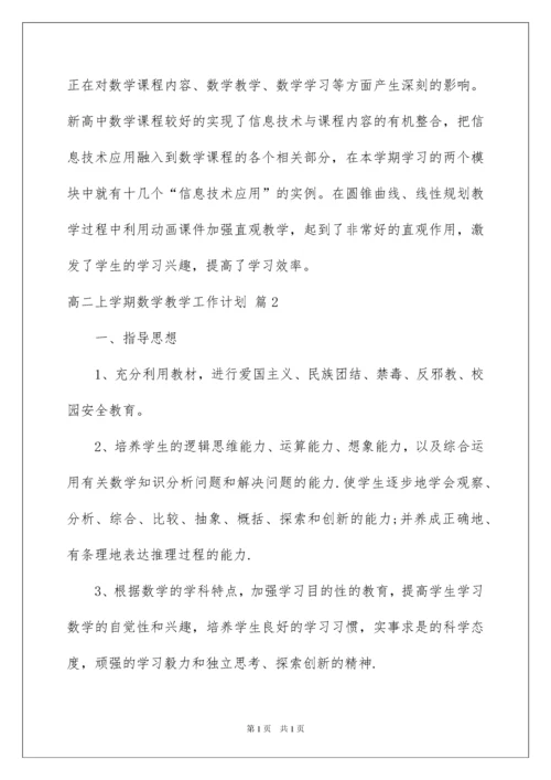 2022高二上学期数学教学工作计划合集6篇.docx