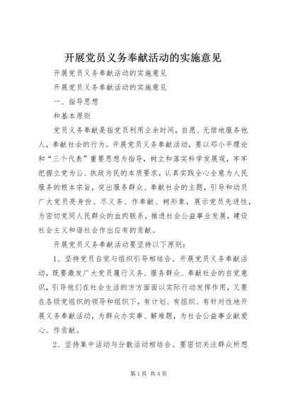 开展党员义务奉献活动的实施意见 (5).docx