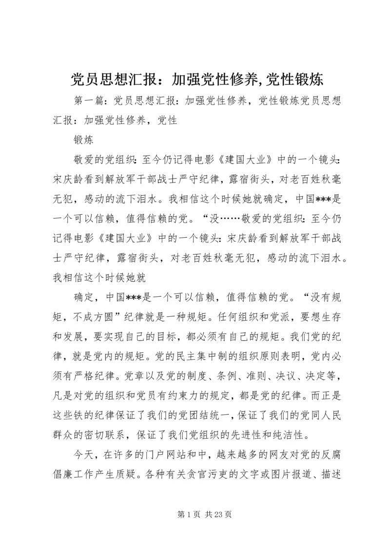 党员思想汇报：加强党性修养,党性锻炼.docx