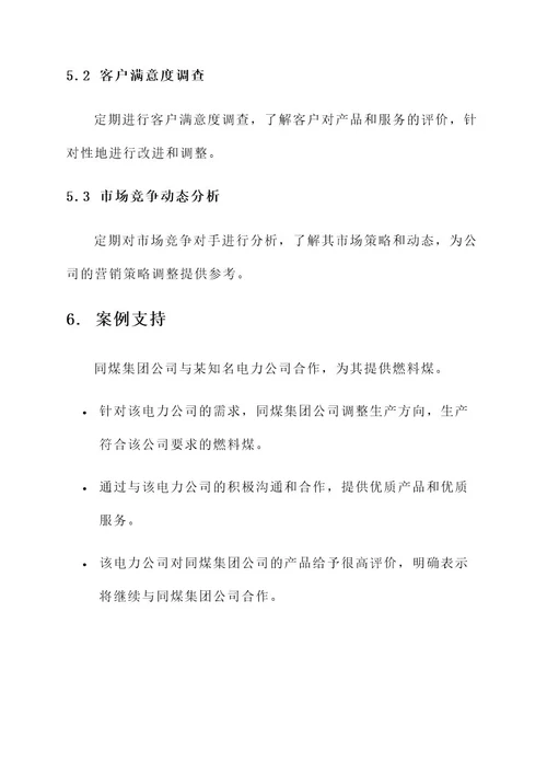同煤集团公司营销方案