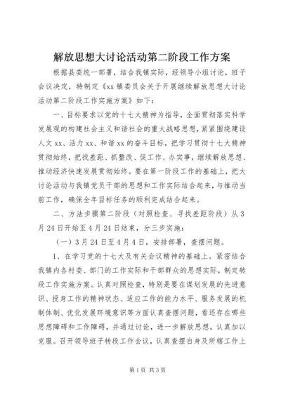 解放思想大讨论活动第二阶段工作方案.docx