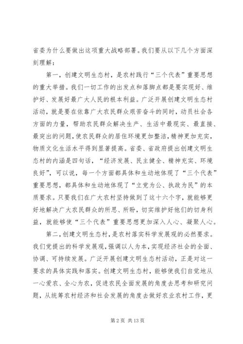 市委副书记在全市创建文明生态村动员大会上的讲话 (3).docx