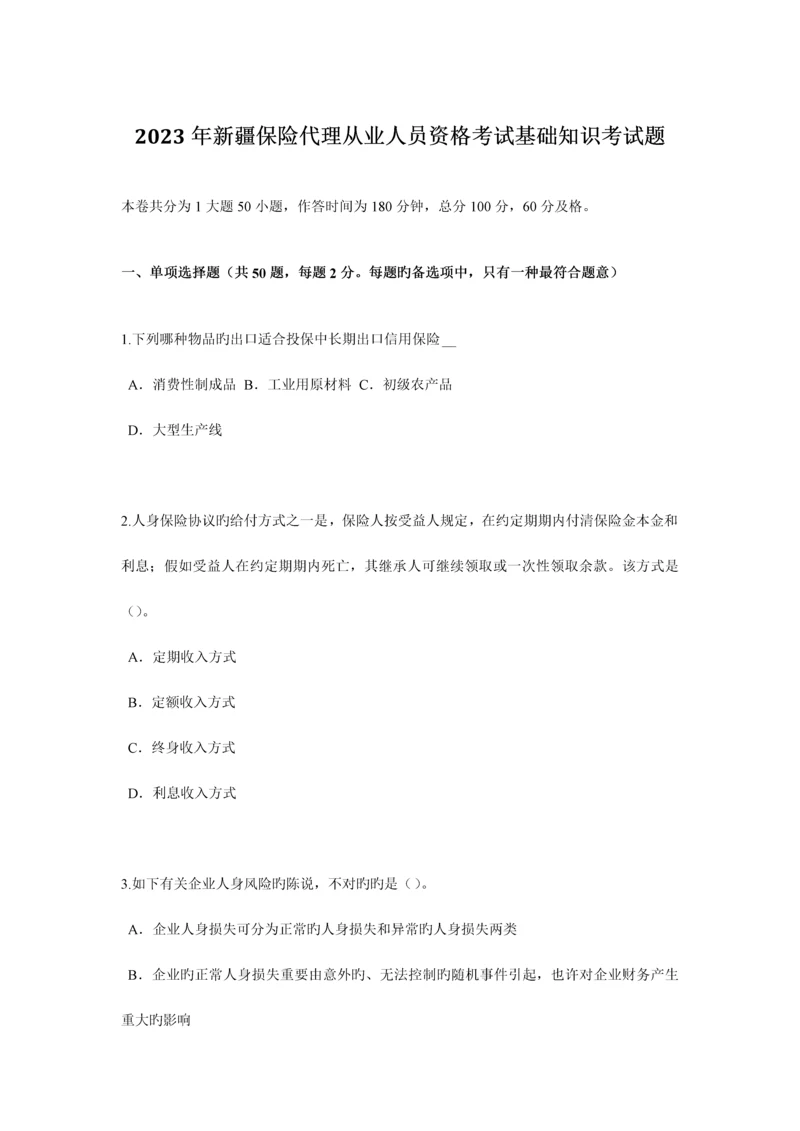 2023年新疆保险代理从业人员资格考试基础知识考试题.docx