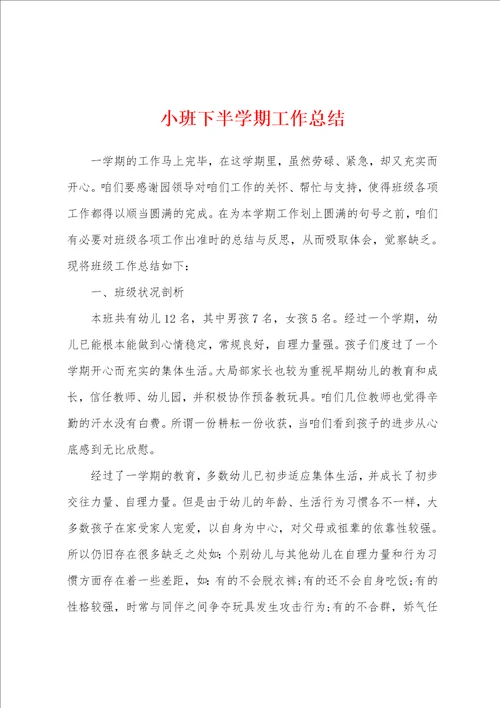 小班下半学期工作总结