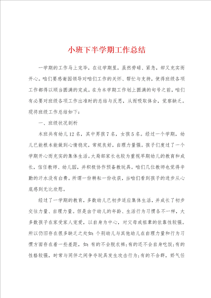 小班下半学期工作总结