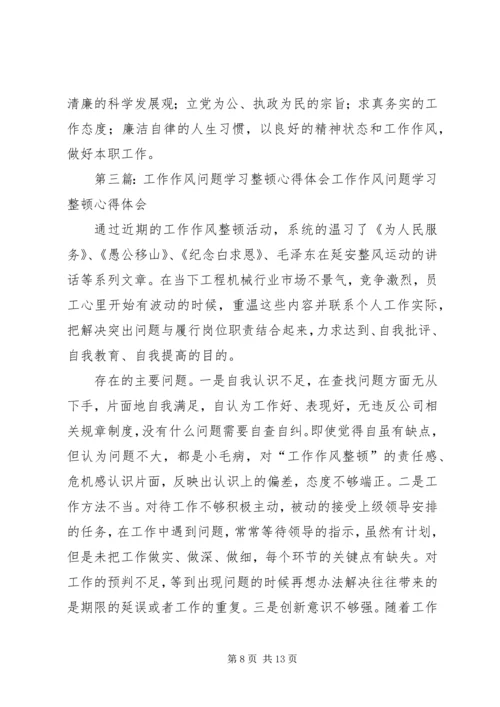 学习工作作风心得体会(精选多篇).docx