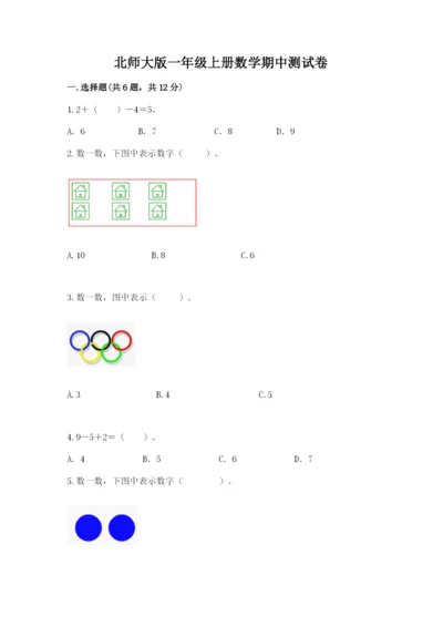 北师大版一年级上册数学期中测试卷含完整答案【历年真题】.docx