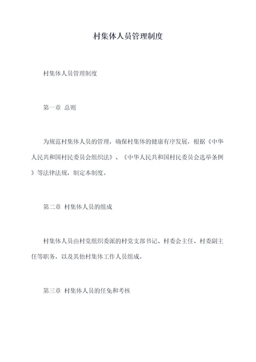 村集体人员管理制度