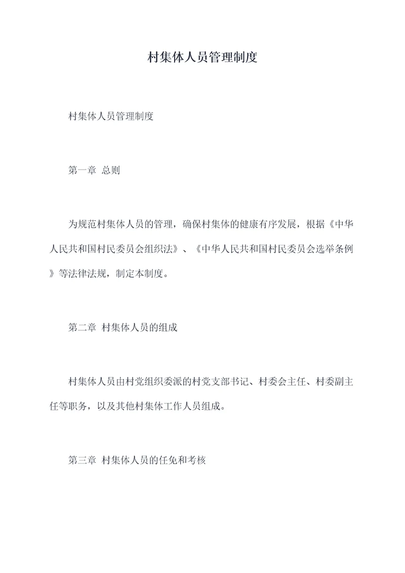 村集体人员管理制度